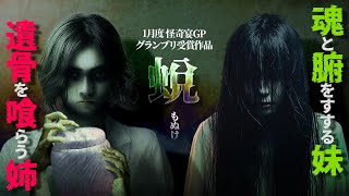 【最恐怪談】異食症って知ってる？—「姉が食べるもの」が怖すぎた話『蛻(もぬけ)』【2ch/洒落怖】【ナナフシギ】