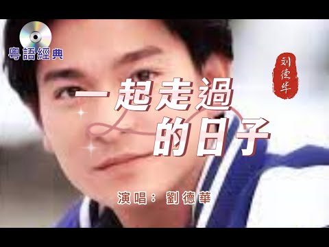 粵語經典【 一起走過的日子 】演唱：劉德華  1991年發行  人生已半程 驀然回首  往事一一上心頭  唯獨與妳 一起走過的日子  記憶分外凝重  經典中的經典......