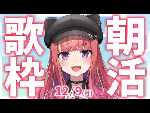 【歌枠/KARAOKE】おはよう！🎶初見さん大歓迎✨歌うまVsinger🎤 #朝活 #Short #VTuber 【春歌みこと】