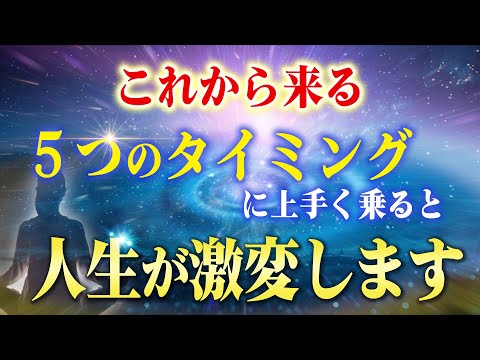 【好転サイン】確実に人生のステージと運を上げる５つのタイミング！知らずに見逃していたら確実に損しています