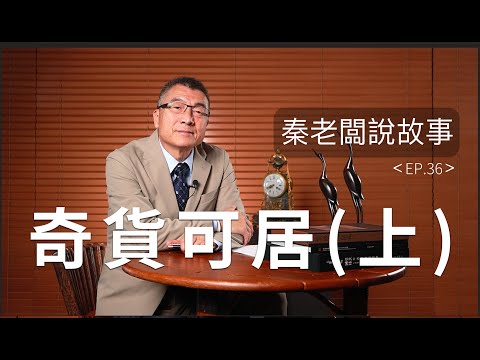 從人質逆襲為秦王丨秦老闆說故事EP36：奇貨可居．上集