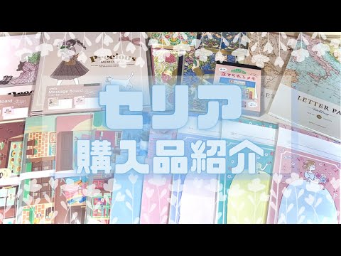 セリア購入品紹介♡【seria】