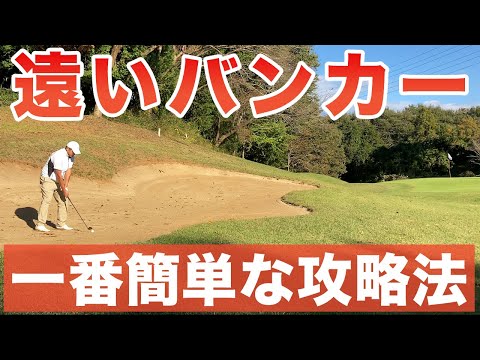 【苦手な人必見！】長いバンカーショット対策方法