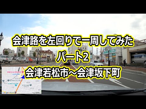 会津路一周 パート2.国道121号.会津若松市～会津坂下町