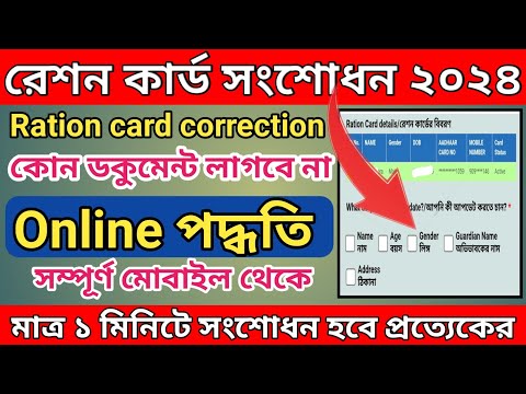 Ration card correction online new Process 2024 l রেশন কার্ড সংশোধন অনলাইনে মোবাইল থেকে করুন নিজেরাই