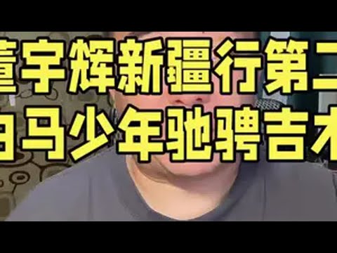 董宇辉新疆行第二日，白马少年驰骋吉木乃。与辉同行新疆行 跟着董宇辉种草新疆 董宇辉 与辉同行阅山河 与辉同行