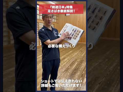 【必見】足さばきの指導が剣道日本に特集されました！！ #kendo #shorts #剣道日本