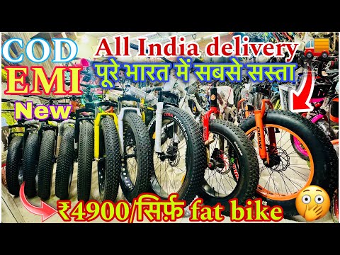 2024 New model only fat bike new brandade collection 70-80% off घर बैठे मंगाये ऑल इंडिया डिलीवरी है