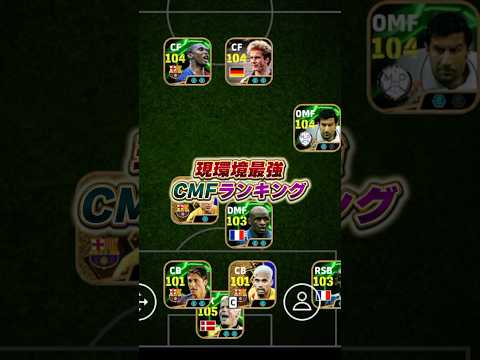 最強CMFランキングTOP10！#eFootball #イーフト #イーフットボール #ウイイレ #ウイイレアプリ