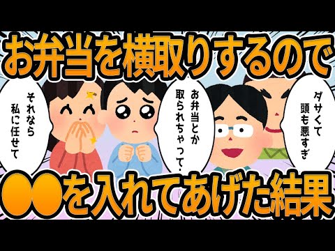 【2ch】お弁当を横取りするので●●を入れてあげた結果wwww【他】面白shorts動画【見逃し配信】