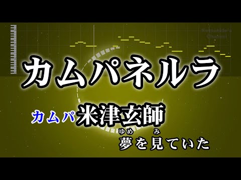 カムパネルラ / 米津玄師 カラオケ ガイドメロディーあり 音程バー 歌詞付き