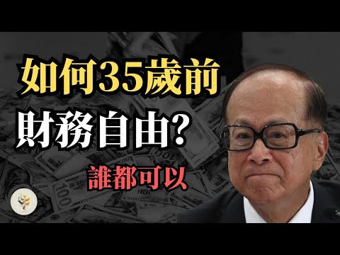 如何財務自由？ 賺多少錢才算財務自由？ 富人永遠《不會告訴你的秘密》！