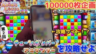 【アニマロッタ攻略】100000枚で1番遊べるゲームはどれ！？〜チェーンボンバー・アニマツリー編〜【メダルゲーム攻略】