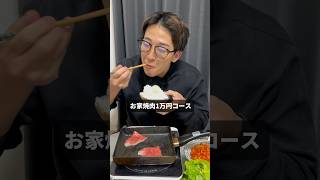 全国　【お家焼肉1万円コース】