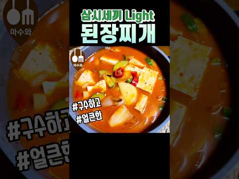 삼시세끼 라이트 차승원/ 된장찌개/ 된장찌개 맛있게 끓이는 방법/ 된장찌개 레시피/ 우렁이 된장찌개/ 우렁된장찌개 만드는법/ soybean paste stew #shorts