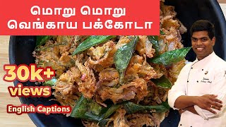 Onion Pakoda Recipe | Vengaya pakoda in tamil |#evening_snacks |CDK #81| CDK # |Chef Deena's Kitchen