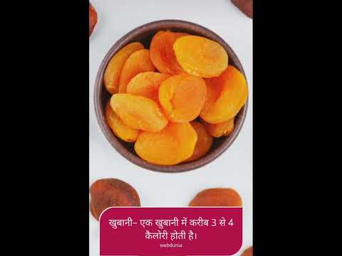 कौन सा dryfruit मै कितना कैलोरी होता है#shorts