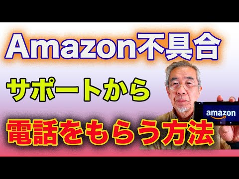 Amazonに電話か、チャットで問い合わせる方法