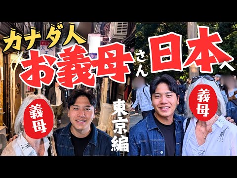 【来日】カナダ人の義母が大都会・東京へやってきた！