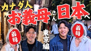 【来日】カナダ人の義母が大都会・東京へやってきた！