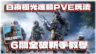 白夜極光闖關模式新手教學！全破6關小技巧｜電競賽評KH【決勝時刻M】