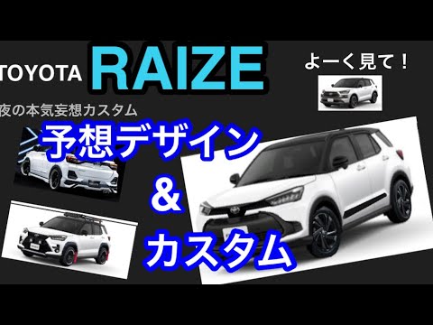 新型RAIZE 嘘みたいな外観予想&カスタム