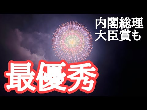 【大曲の花火2024】最優秀賞・内閣総理大臣賞は小松煙火工業