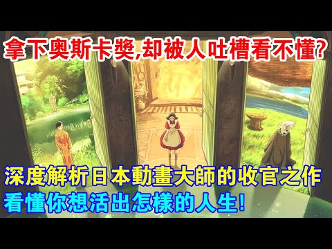 拿下奧斯卡金像獎，卻被人吐槽看不懂？深入解析日本動畫大師的收官之作，看懂你想活出怎樣的人生！