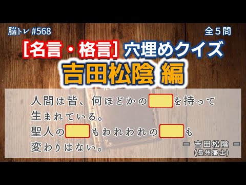 【脳トレ #568】名言・格言 穴埋めクイズ〔吉田松陰 編〕　全5問 脳トレ問題 ≪チャプター入り≫