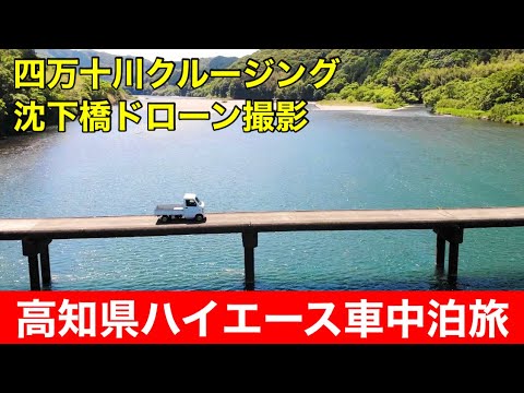 【ハイエース車中泊】四万十川クルージング＆沈下橋をドローン撮影｜旅中にトラブル発生し飲み屋街でやけ酒