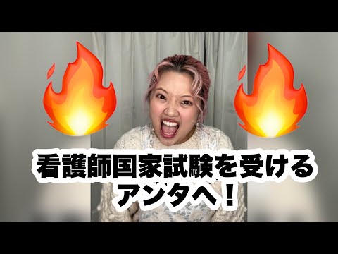 看護師国家試験を受ける人へ送ってみよう🔥