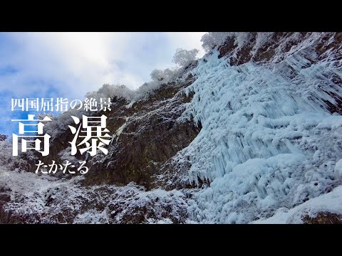 【大氷瀑】高瀑 死ぬまでに見て欲しい四国の絶景 2024年登山部始動しました。