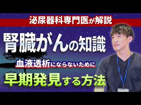 腎臓癌(腎臓がん)・腎臓腫瘍について、泌尿器科専門医がわかりやすく説明致します。