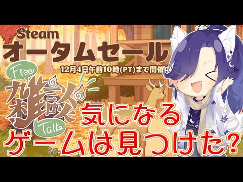 【#朝活】おはよ～☀steamのオータムセールが気になる妖です🦊【#雑談配信/#縦型配信】 #shorts