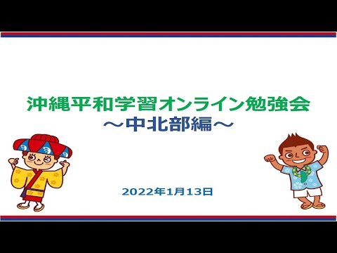 平和学習オンライン勉強会～中北部編～