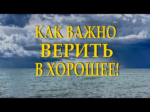 Очень душевный стих👍 "Несмотря ни на что надо верить в хорошее" Читает Леонид Юдин