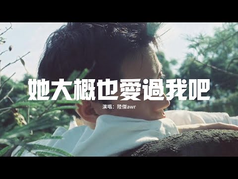 陸傑awr - 她大概也愛過我吧『屬於我們的時光有風也有雨，也相信我們會有個像樣的結局，可最後失聯在一場晚風裡。』 【動態歌詞MV】