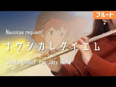 【フルート】ナウシカ レクイエム〜Jazz ver「風の谷のナウシカ」より（NAUSICCA Requiem）【Studio GHIBLI for JAZZ Flute】