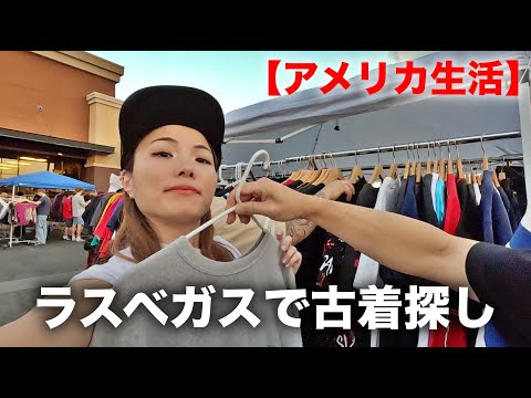 【アメリカ古着🇺🇸】ラスベガスのナイトマーケットで古着を散策🩷🩵🤎毎度行きたくなる！！！Night Market in Las Vegas.｜アメリカ古着｜古着探し