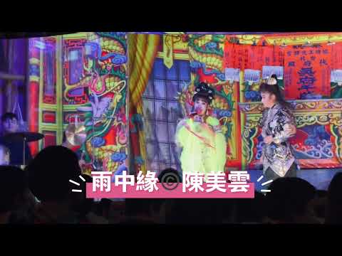 歌仔戲新聞 / 雨中緣，版權©️演出 / 陳美雲歌劇團。（特邀：小生 / 孫詩詠 & 小旦 / 李翠蘭)