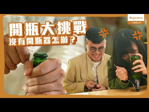 【小實驗系列】沒有開瓶器怎麼辦？挑戰如何用其他工具開瓶！｜Beginneros