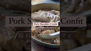 🥘Juicy Tender Pork Confit ♡ 豚肩肉のコンフィ #foodie #foodshorts #easyrecipe #おうちごはん #簡単レシピ