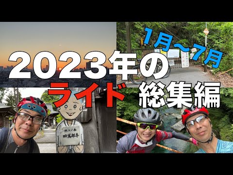 2023年のライドの振り返り 【1月〜7月まで】