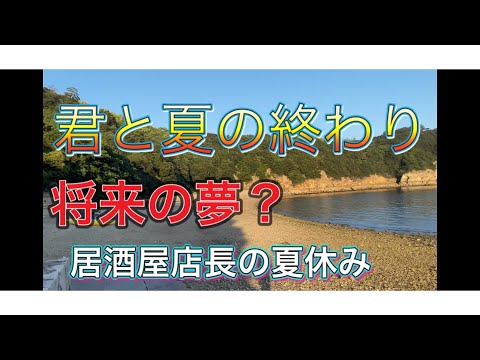 居酒屋店長夏の終わりの休日ルーティン