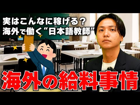 【お給料事情】海外で日本語教師！ひと月“〇〇万円稼ぐ”