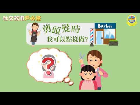 我的電子社交故事：剪頭髮時，我可以點樣做？