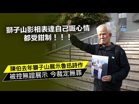 陳伯去年獅子山展示魯迅詩作 被控郊野公園內展示條幅 今裁定無罪 20241210