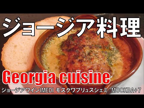 【野田】ジョージア料理 IMEDI Georgia Cuisine