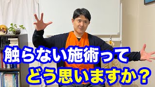 触らない施術や遠隔治療ってどう思いますか？