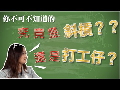 究竟是『斜槓』還是『打工仔』呢?【你不可不知道的系列】EP.5